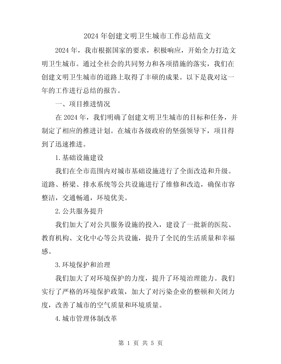 2024年创建文明卫生城市工作总结范文 _第1页