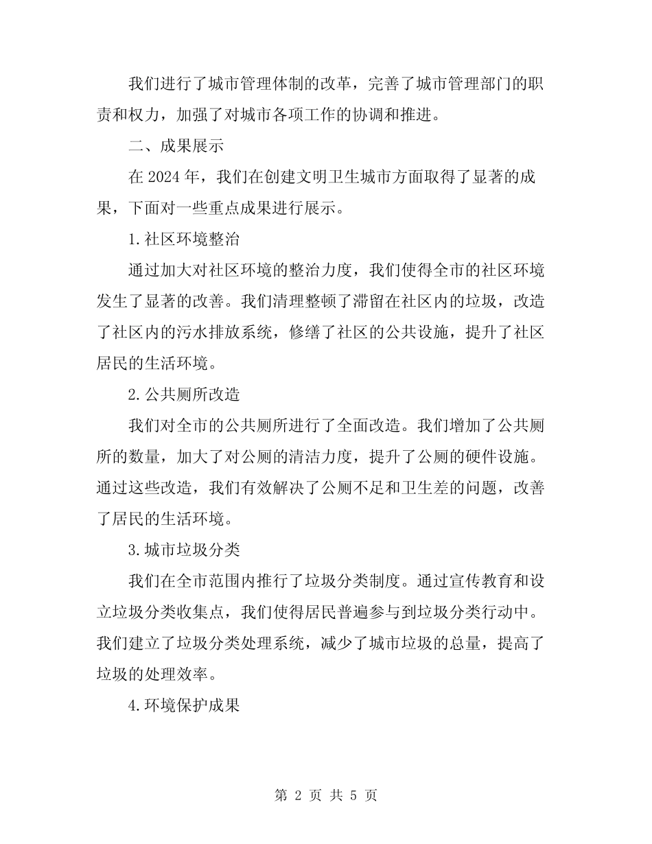 2024年创建文明卫生城市工作总结范文 _第2页