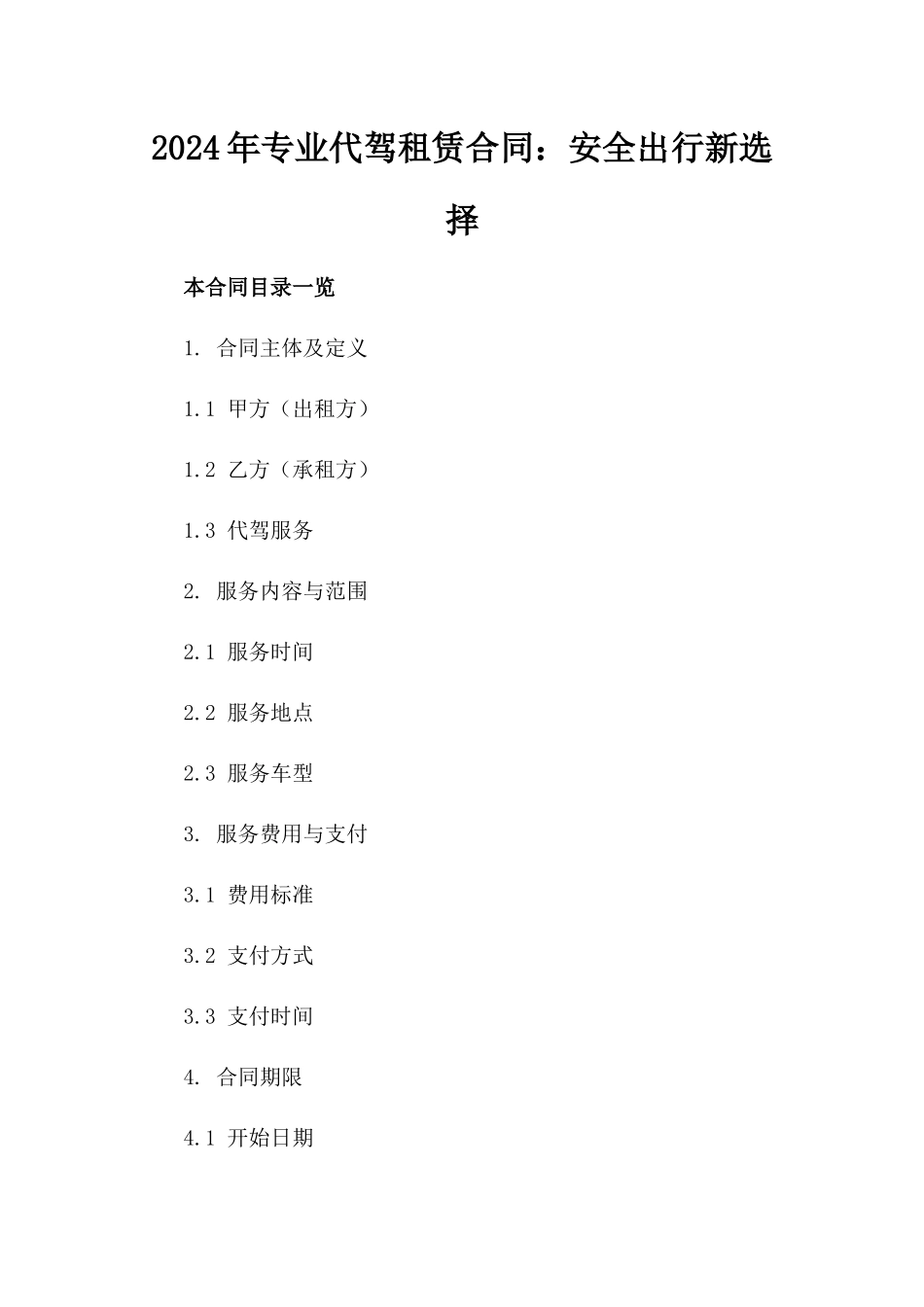 2024年专业代驾租赁合同：安全出行新选择_第2页