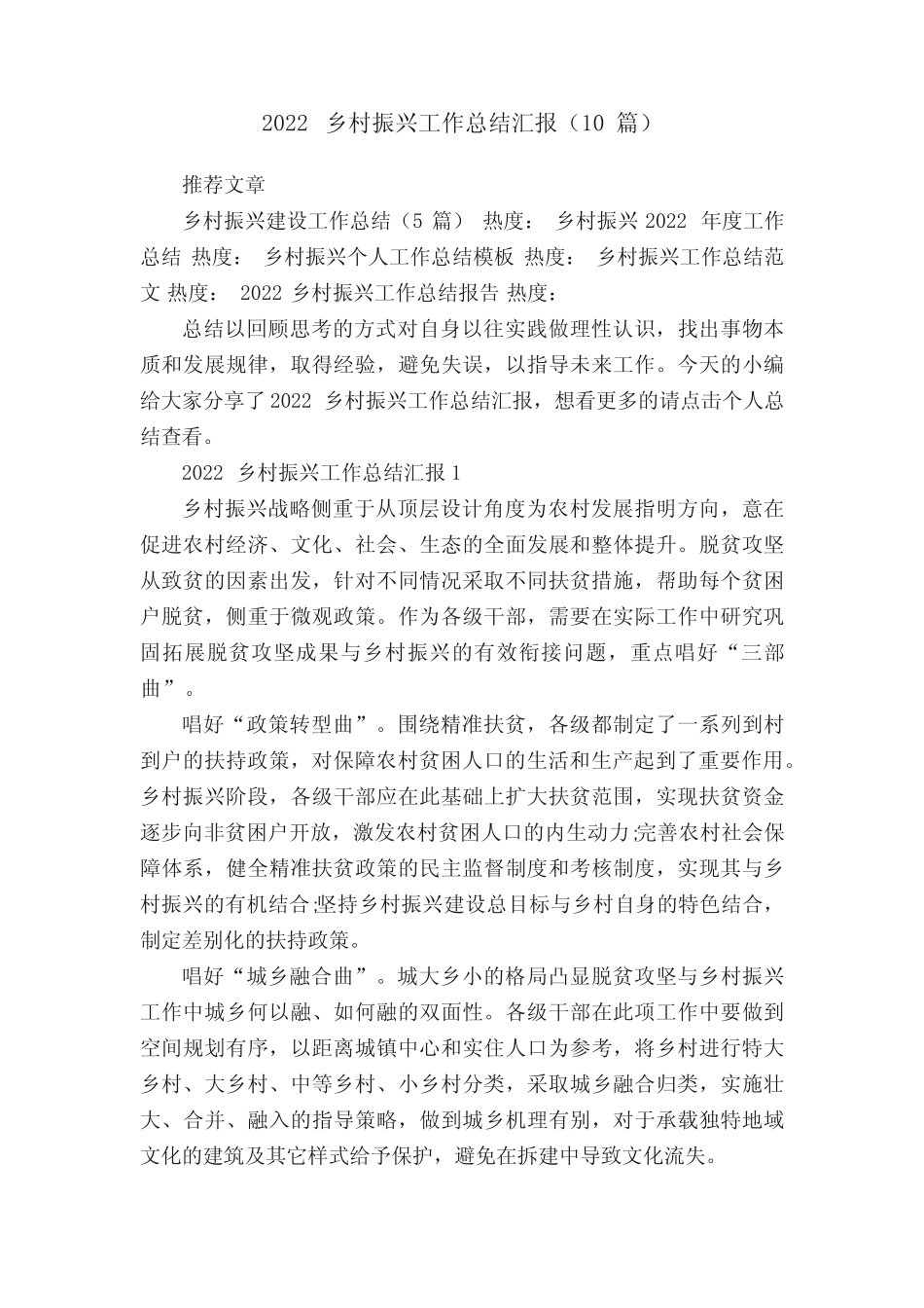 2022乡村振兴工作总结汇报(10篇) _第1页