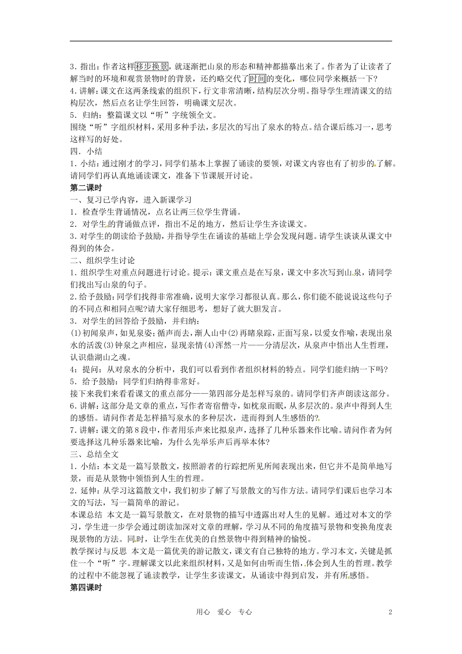 九年级语文上册-第1课《鼎湖山听泉》教案-苏教版_第2页