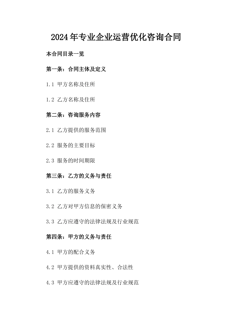 2024年专业企业运营优化咨询合同_第2页