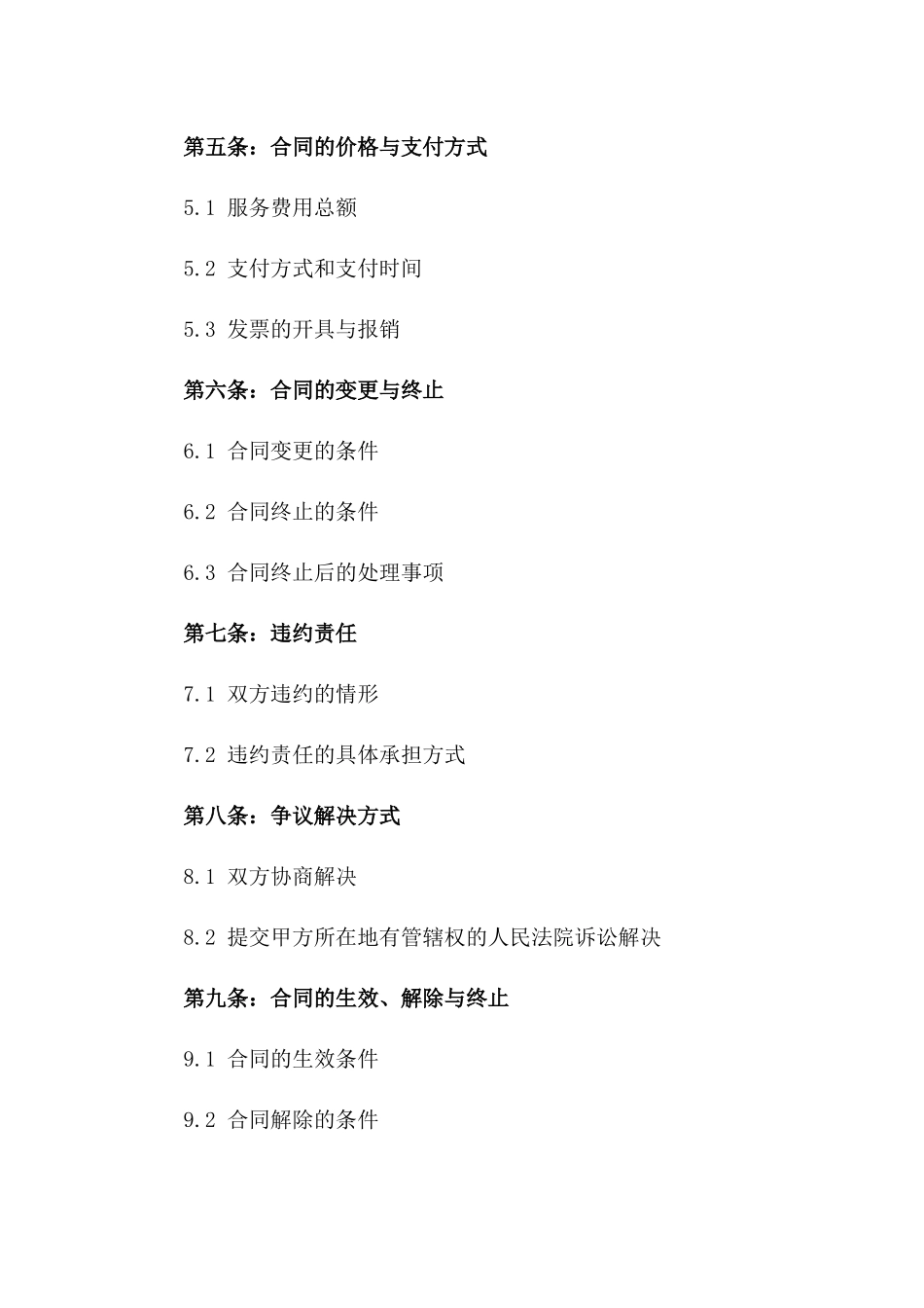 2024年专业企业运营优化咨询合同_第3页