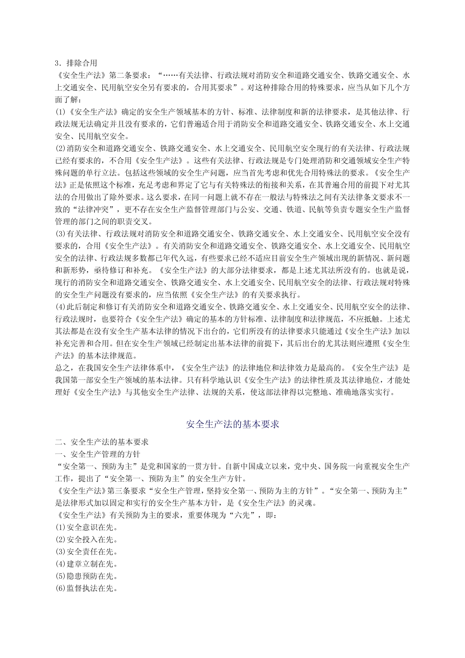 2024年安全工程师安全生产法及相关法律知识重点预习_第2页