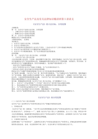 2024年安全工程师安全生产法及相关法律知识重点预习