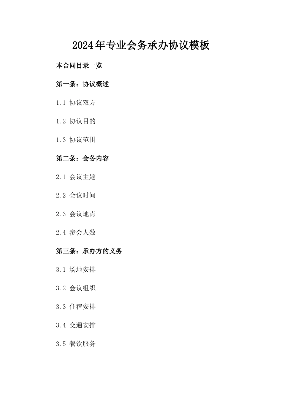 2024年专业会务承办协议模板_第2页