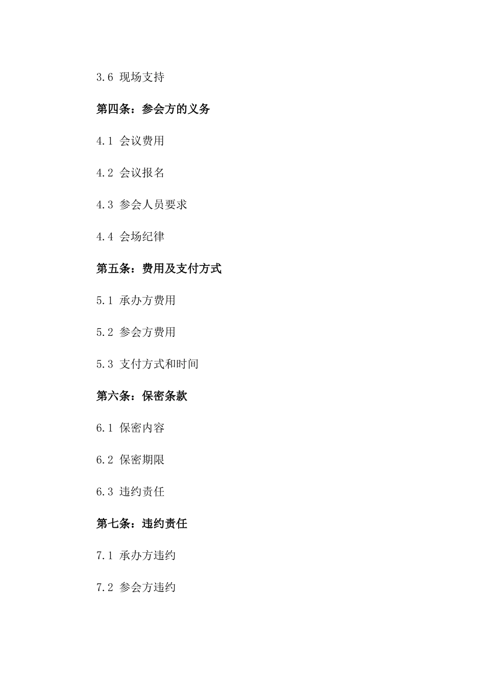 2024年专业会务承办协议模板_第3页