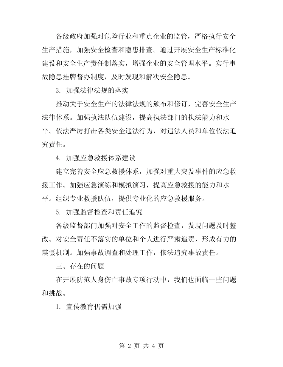 2024年防范人身伤亡事故专项行动工作总结_第2页