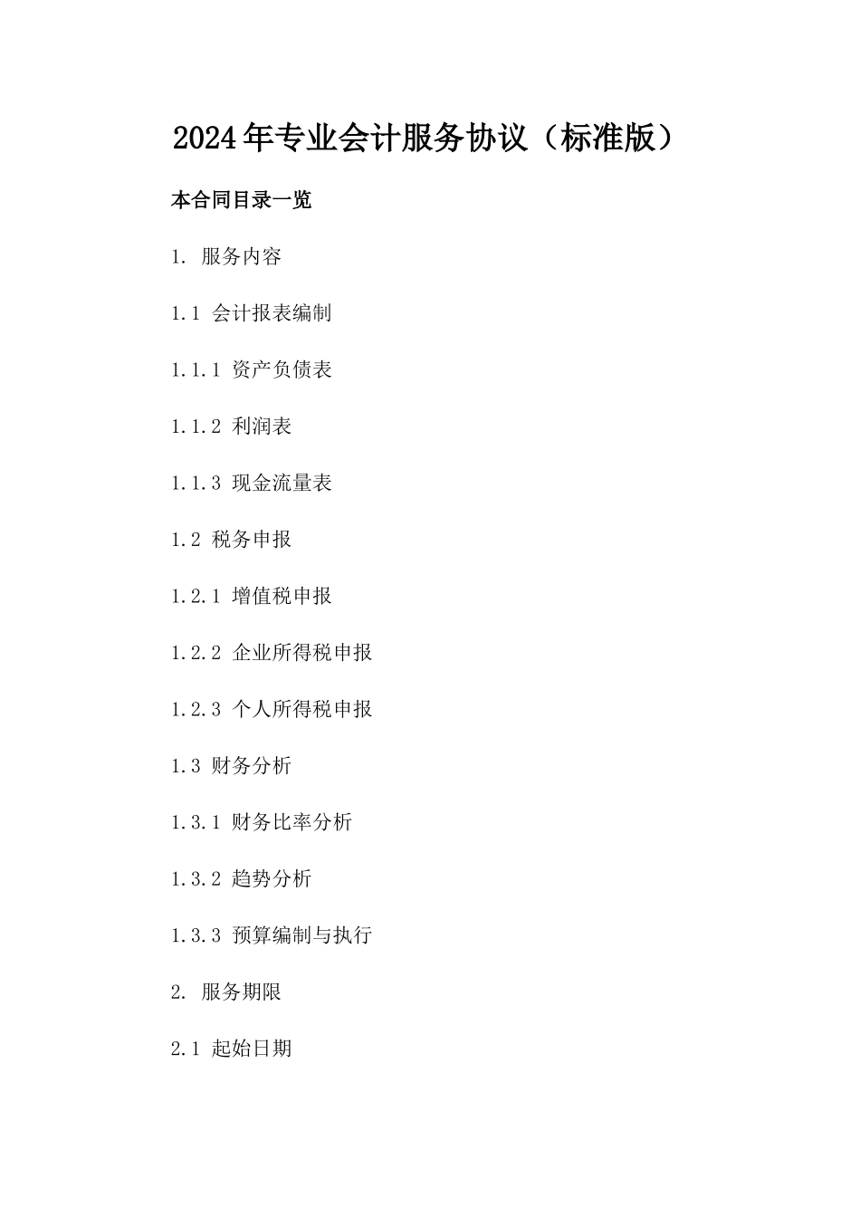 2024年专业会计服务协议（标准版）_第2页