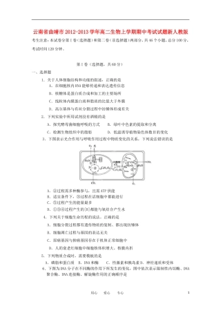 云南省曲靖市2012-2013学年高二生物上学期期中考试试题新人教版