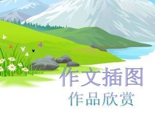 作文插图作品欣赏