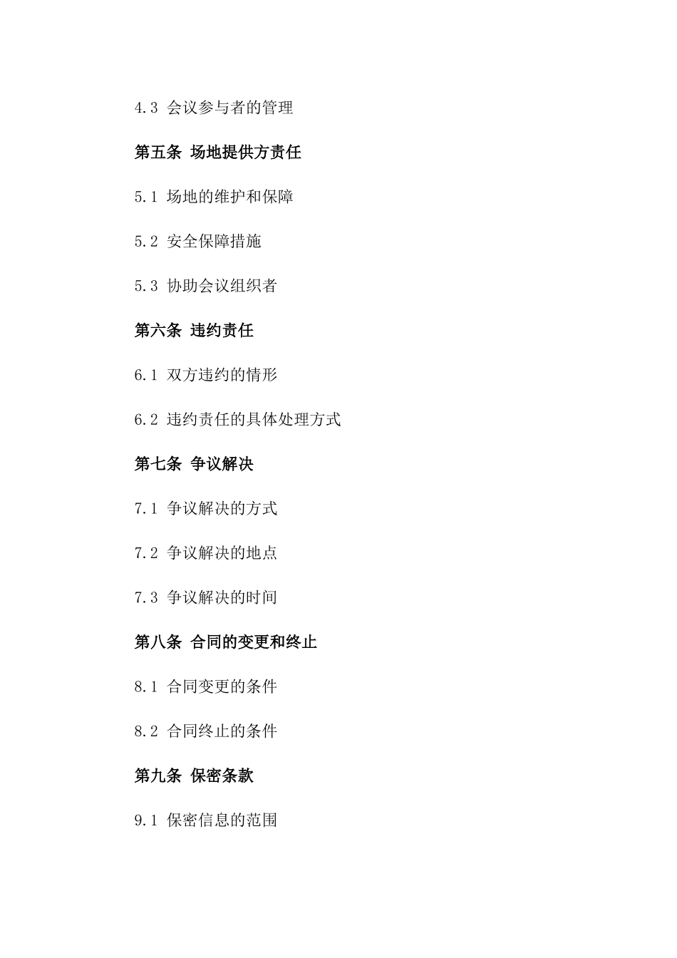 2024年专业会议场地租约_第3页