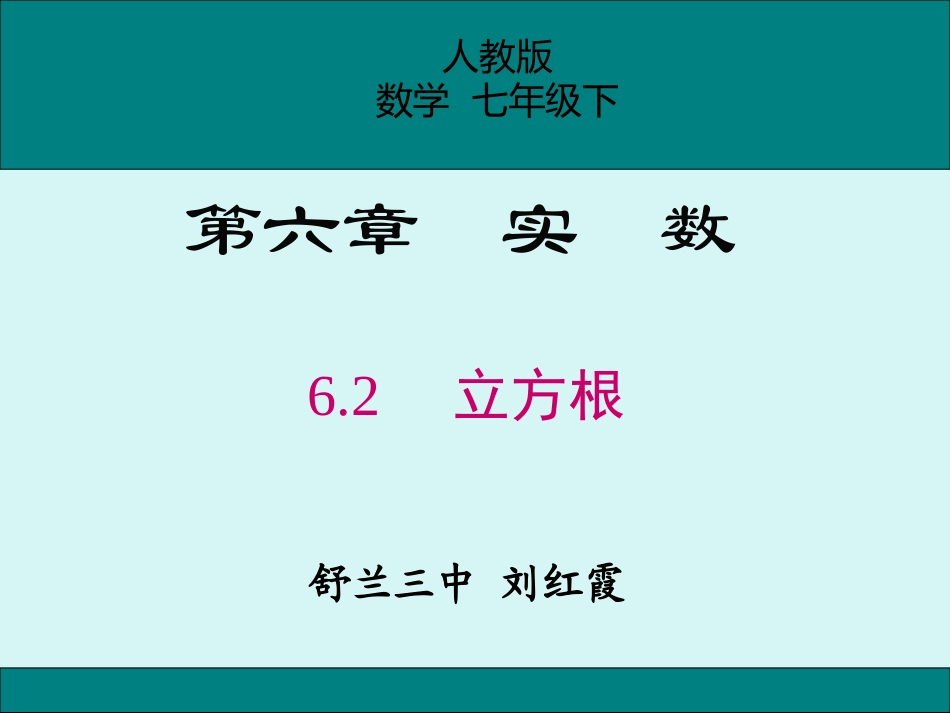 用计算器求立方根、用有理数估计一个数立方根的大小_第1页