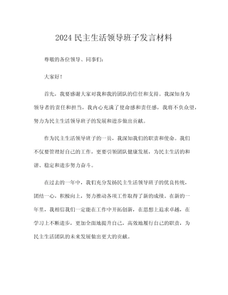 2024民主生活领导班子发言材料