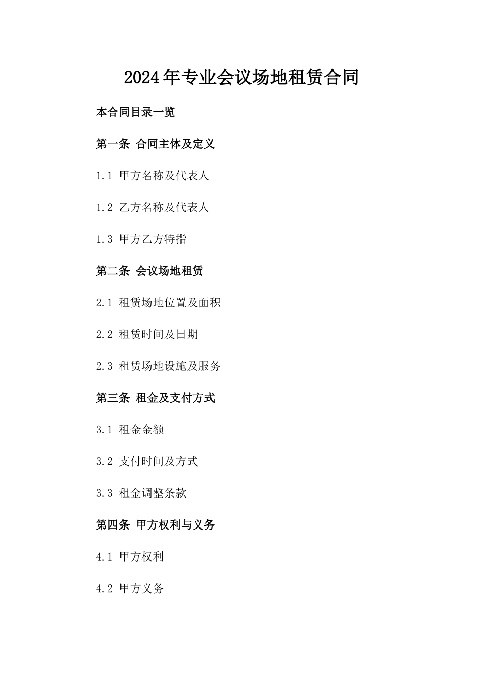 2024年专业会议场地租赁合同_第2页