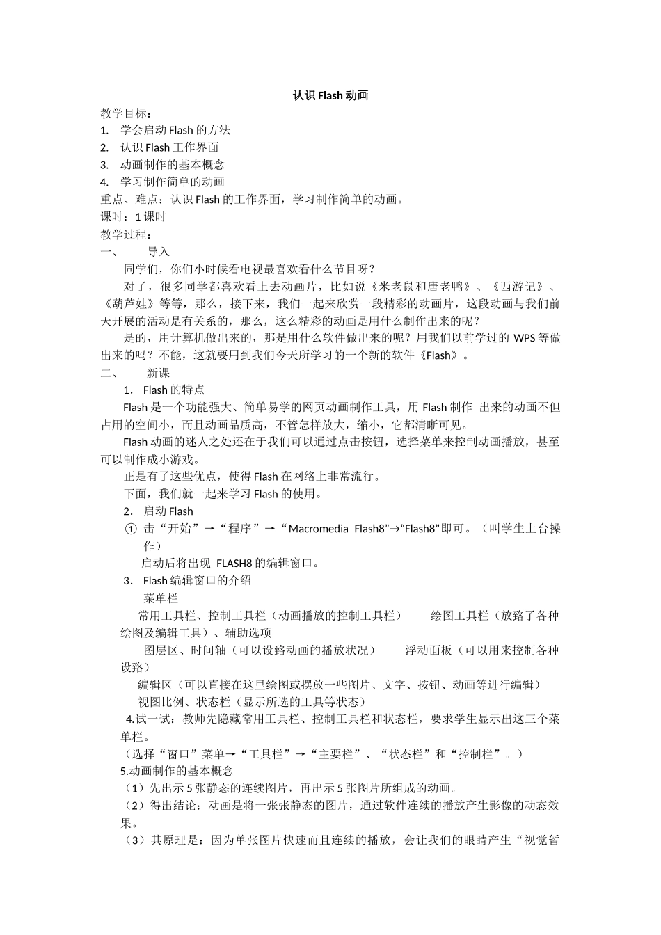 认识Flash动画(教学设计)_第1页