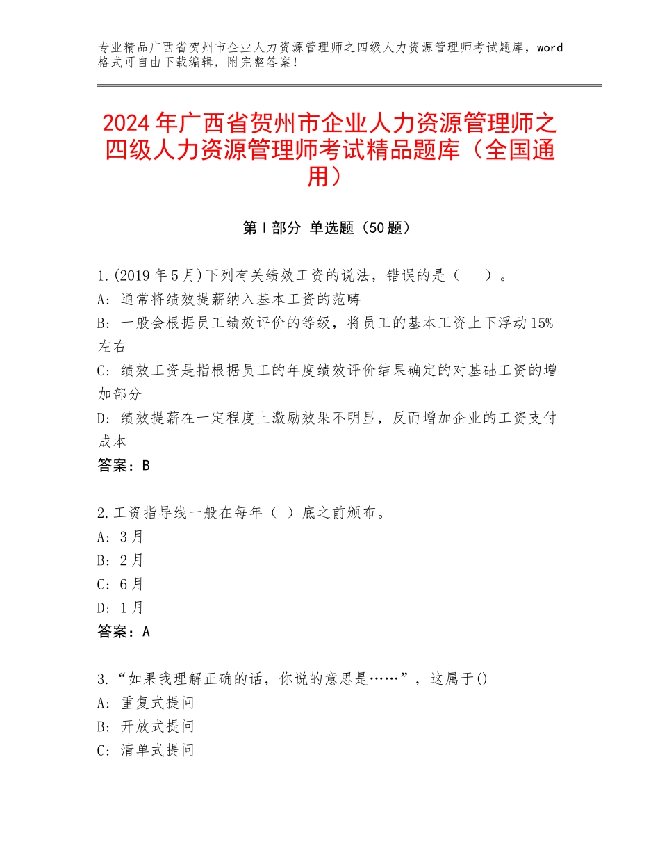 2024年广西省贺州市企业人力资源管理师之四级人力资源管理师考试精品题库（全国通用）_第1页