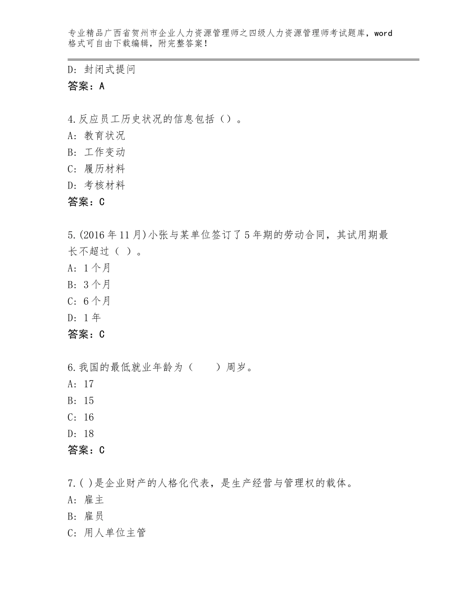 2024年广西省贺州市企业人力资源管理师之四级人力资源管理师考试精品题库（全国通用）_第2页