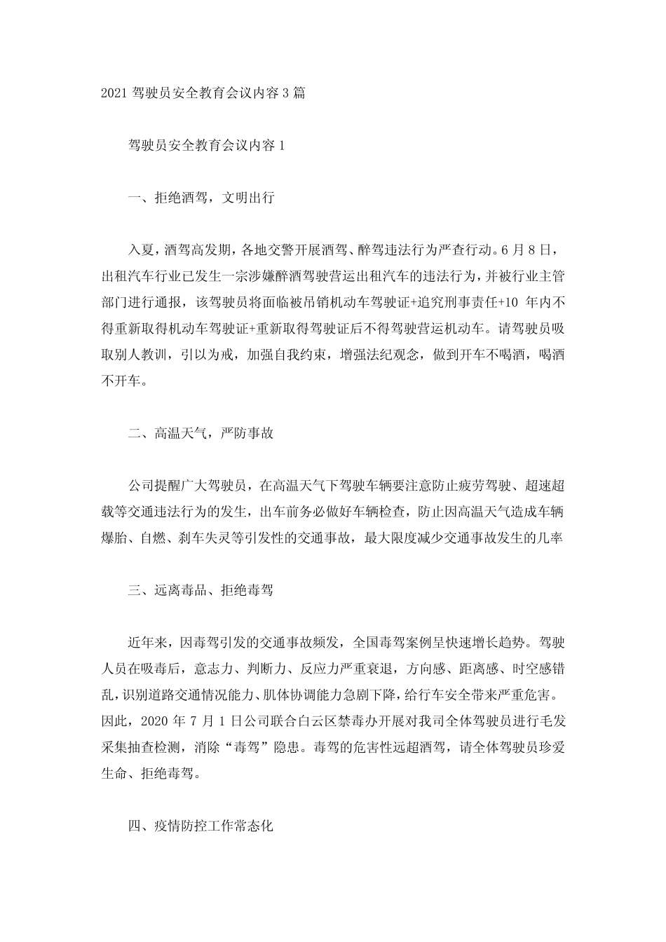 2021驾驶员安全教育会议内容3篇 _第1页