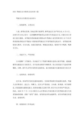 2021驾驶员安全教育会议内容3篇 