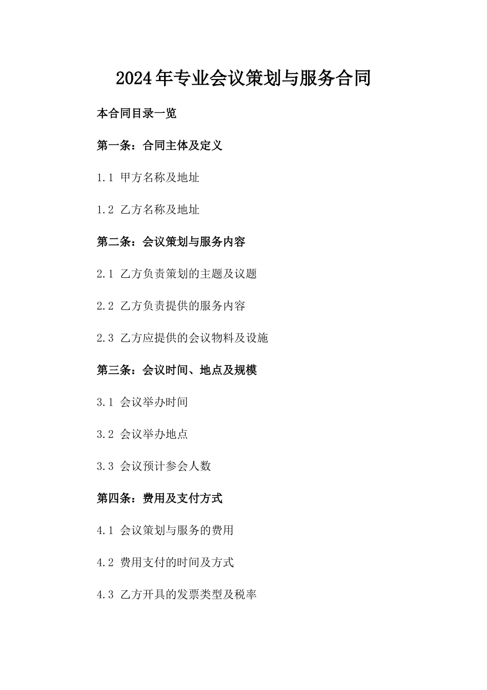 2024年专业会议策划与服务合同_第2页