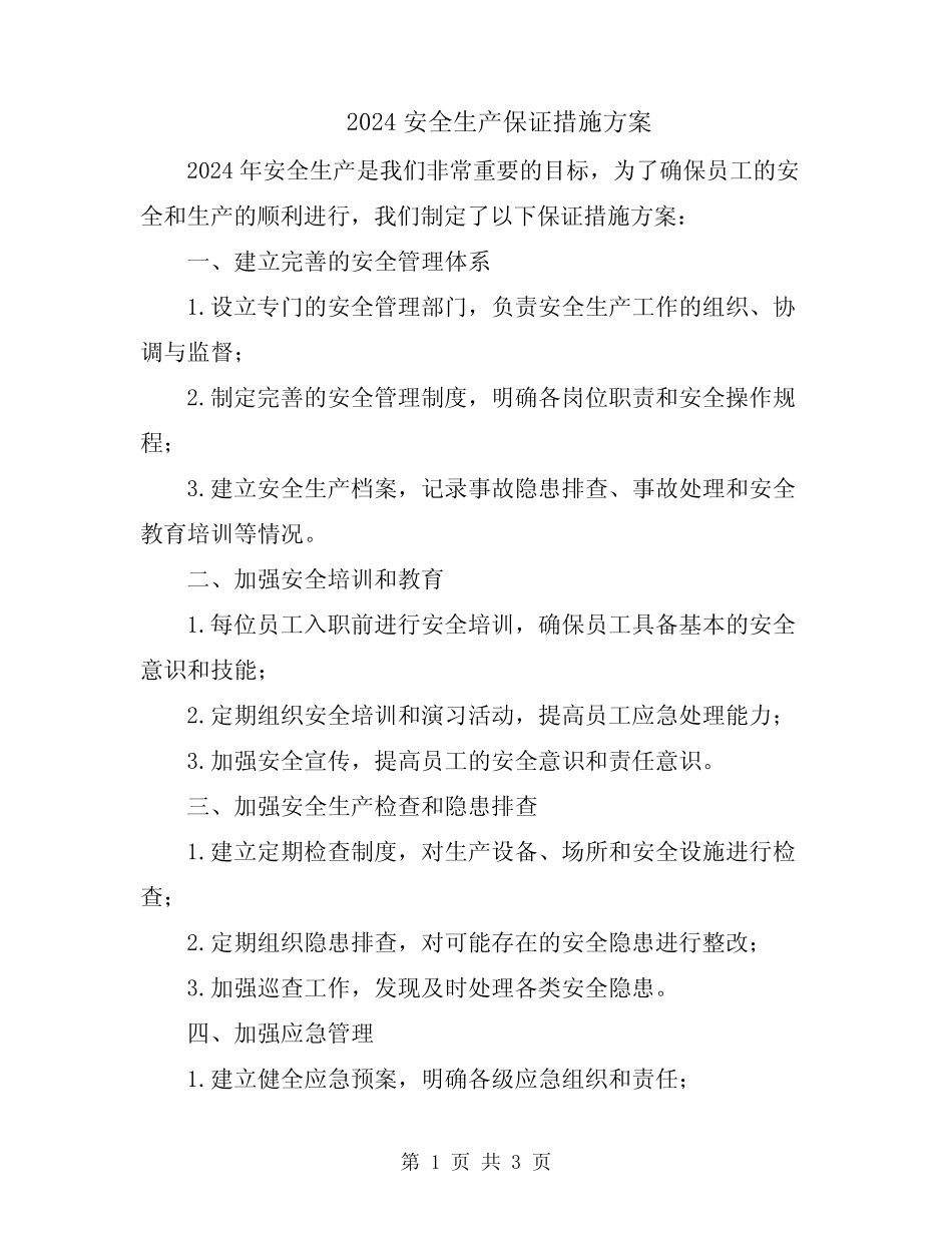 2024安全生产保证措施方案 _第1页