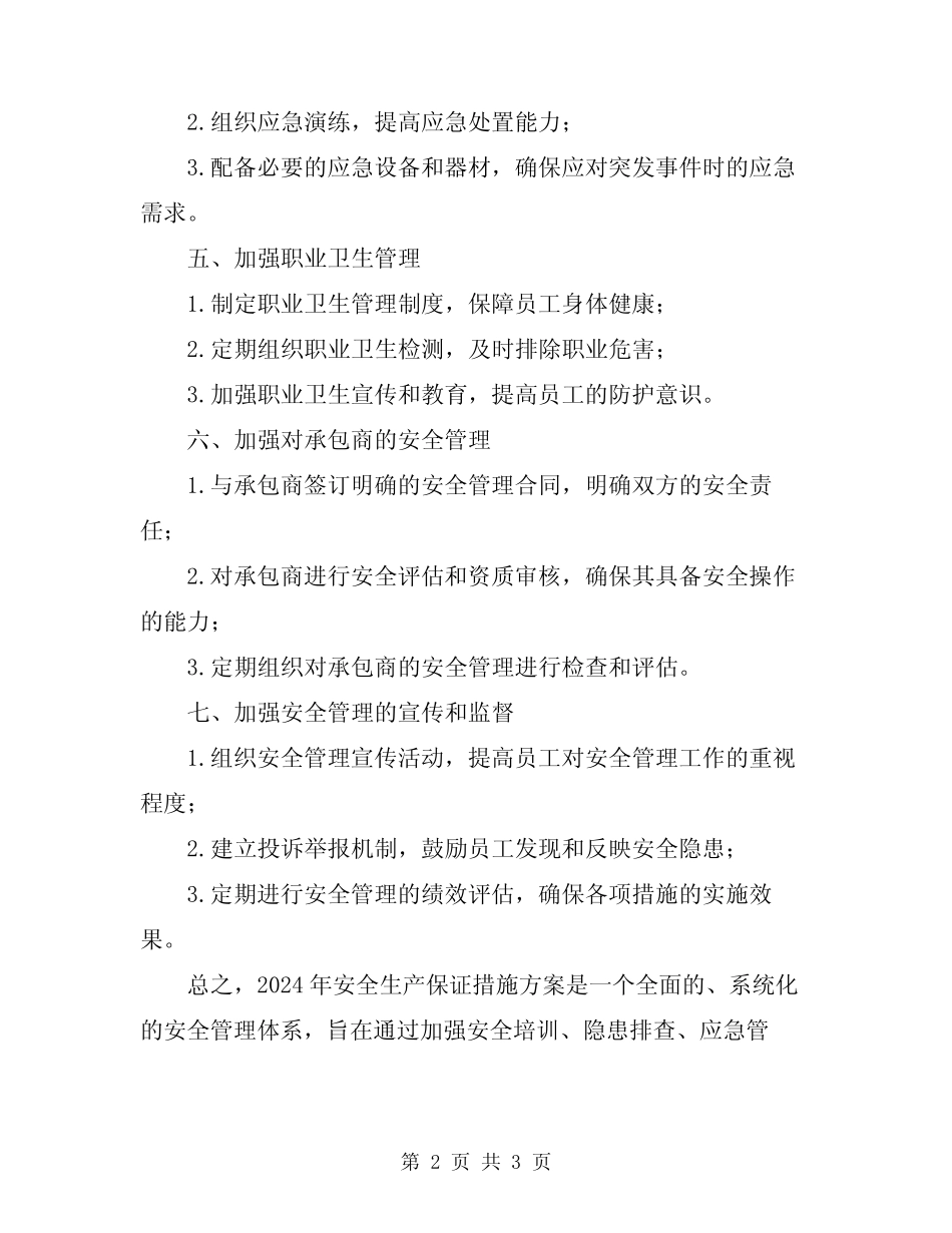 2024安全生产保证措施方案 _第2页