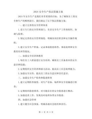 2024安全生产保证措施方案 