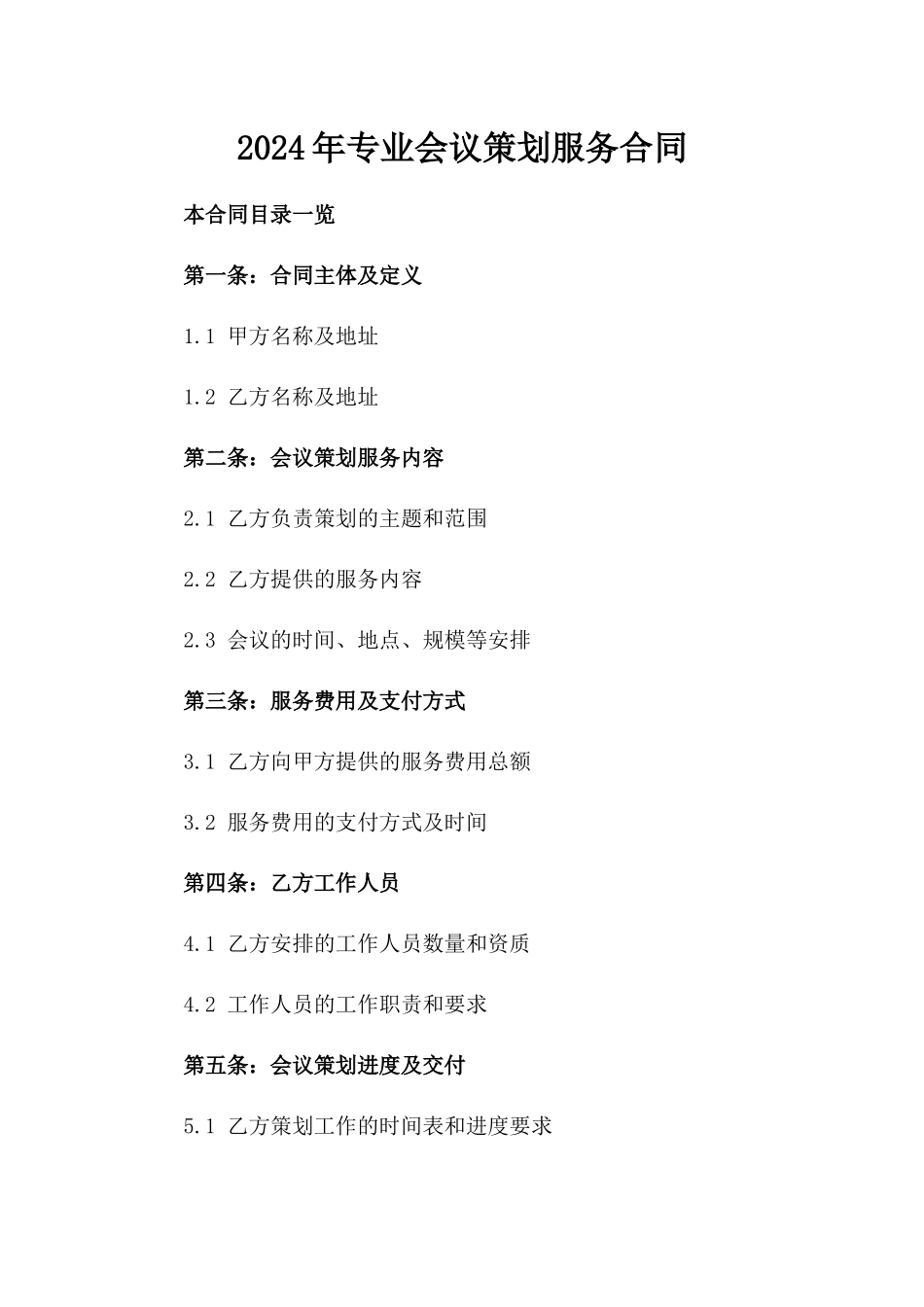 2024年专业会议策划服务合同_第2页