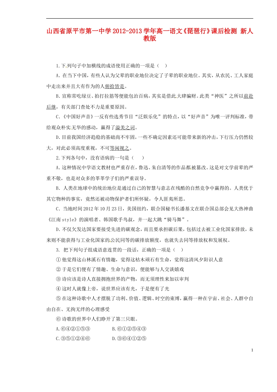 山西省原平市第一中学2012-2013学年高一语文《琵琶行》课后检测-新人教版_第1页