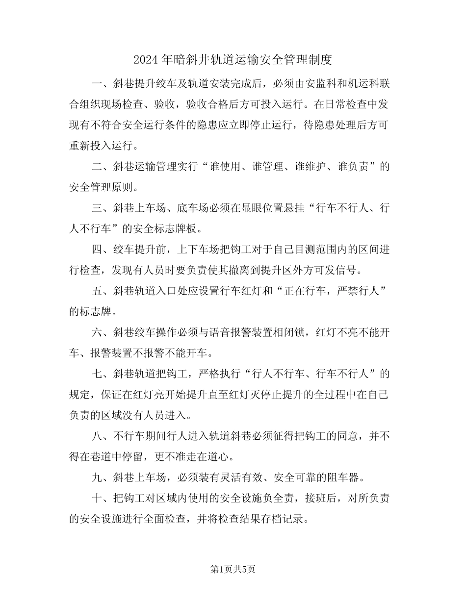 2024年暗斜井轨道运输安全管理制度(二篇) _第1页