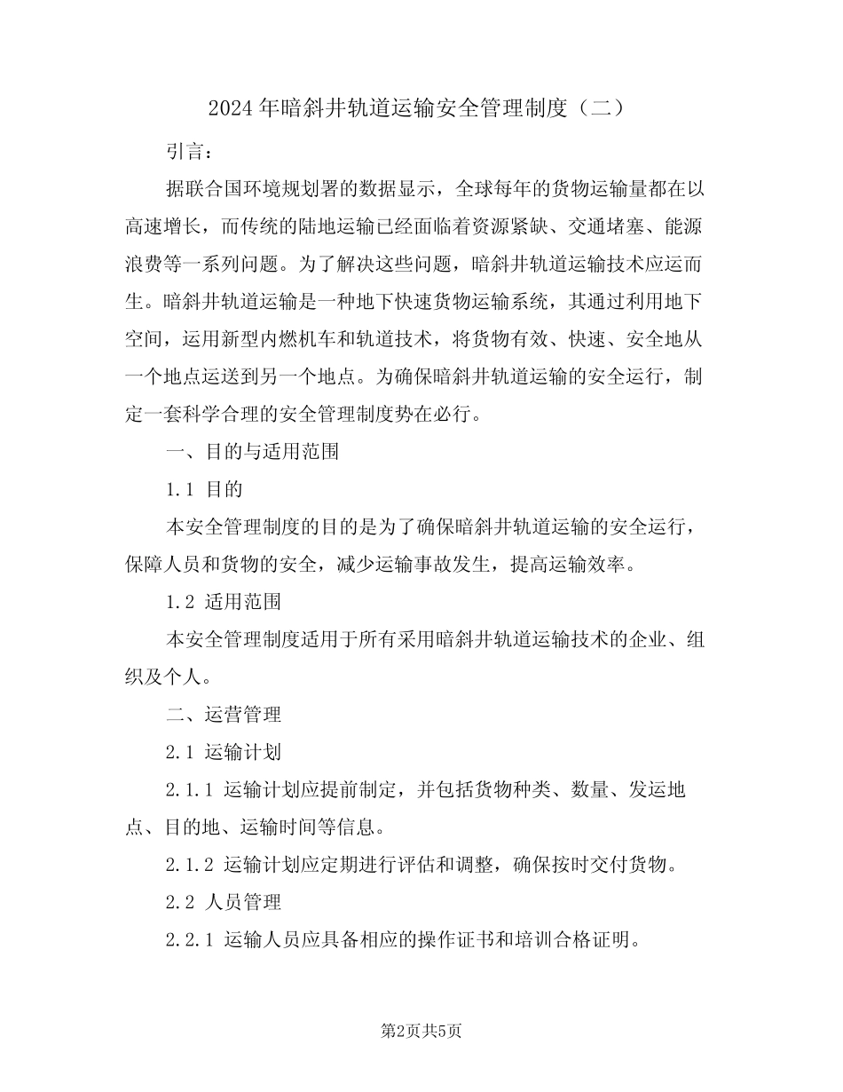 2024年暗斜井轨道运输安全管理制度(二篇) _第2页