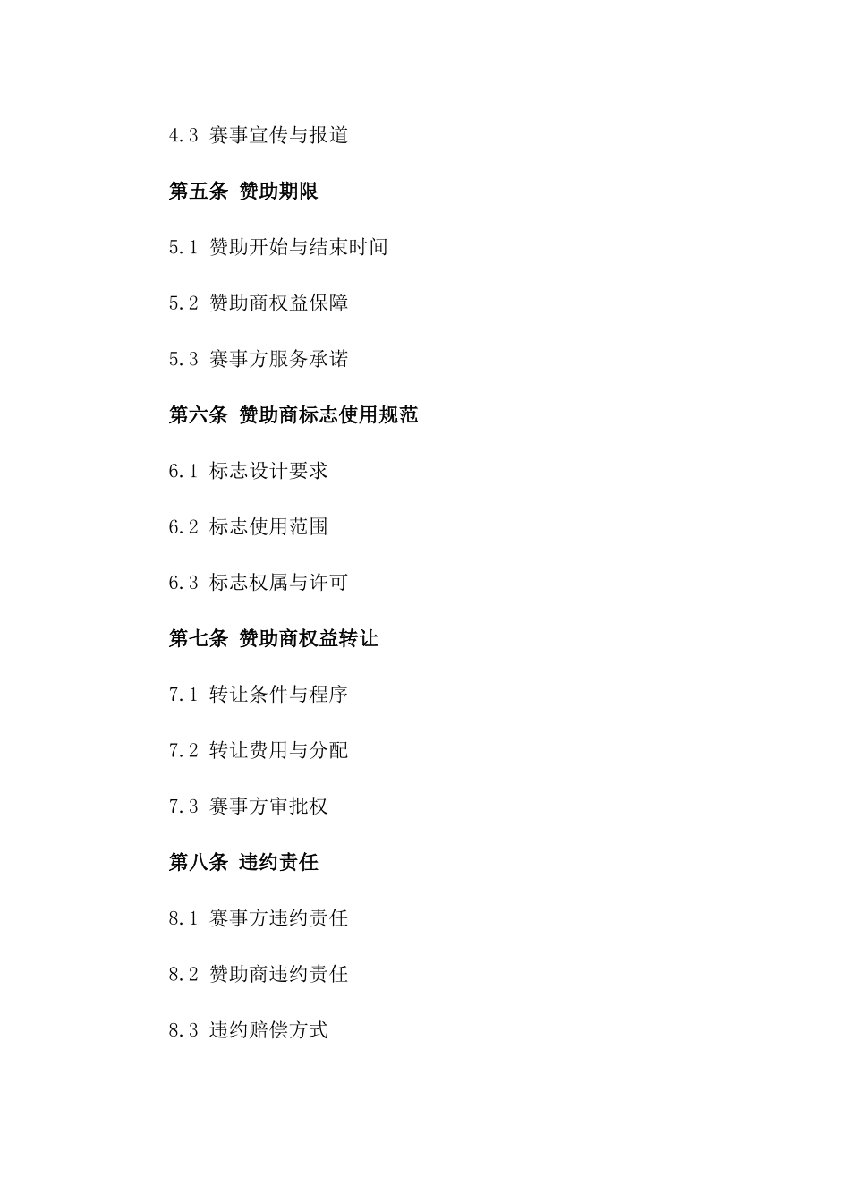 2024年专业体育赛事赞助合同_第3页