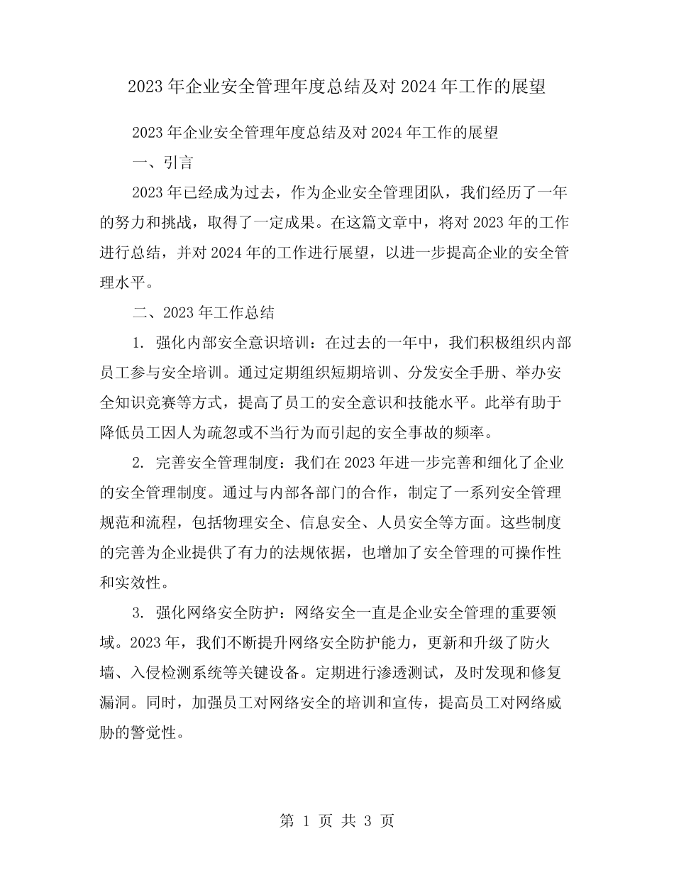 2023年企业安全管理年度总结及对2024年工作的展望 _第1页