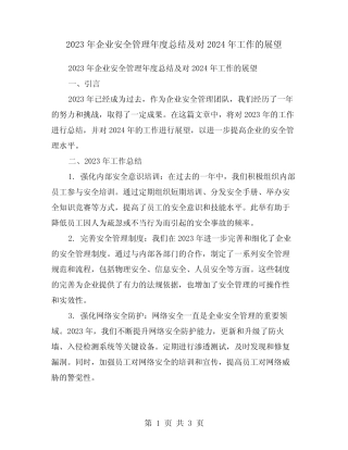 2023年企业安全管理年度总结及对2024年工作的展望 