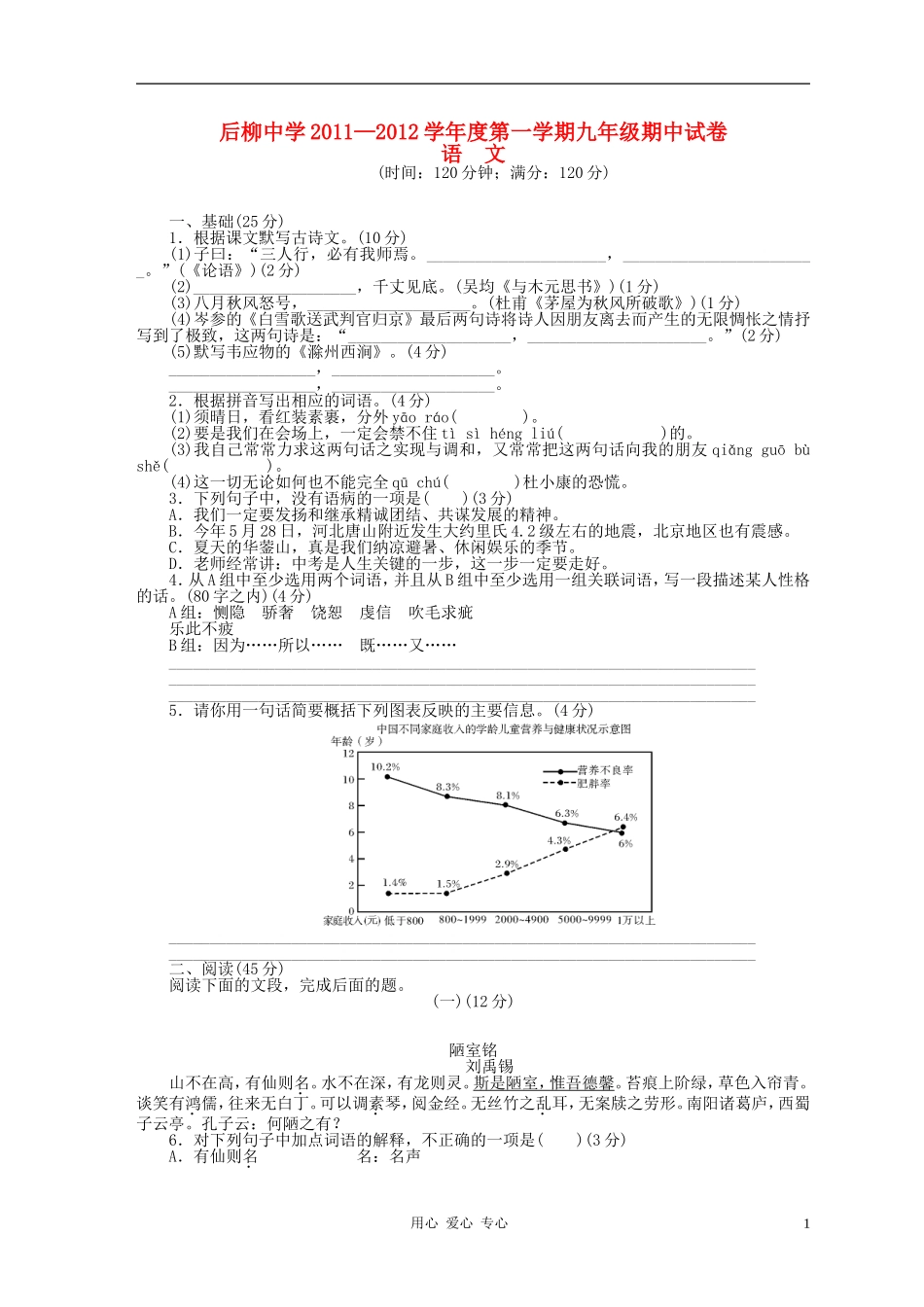 后柳中学2011-2012学年度九年级语文第一学期期中试卷-新人教版_第1页