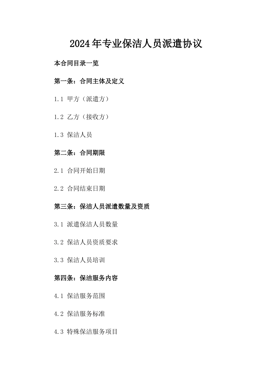 2024年专业保洁人员派遣协议_第2页