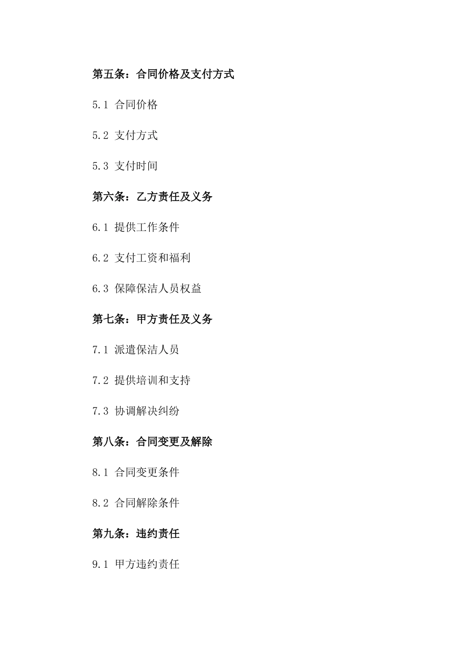 2024年专业保洁人员派遣协议_第3页