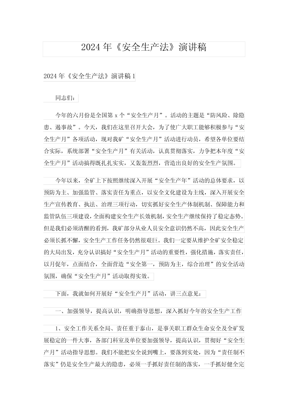 2024年《安全生产法》演讲稿_2 _第1页