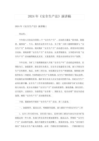 2024年《安全生产法》演讲稿_2 