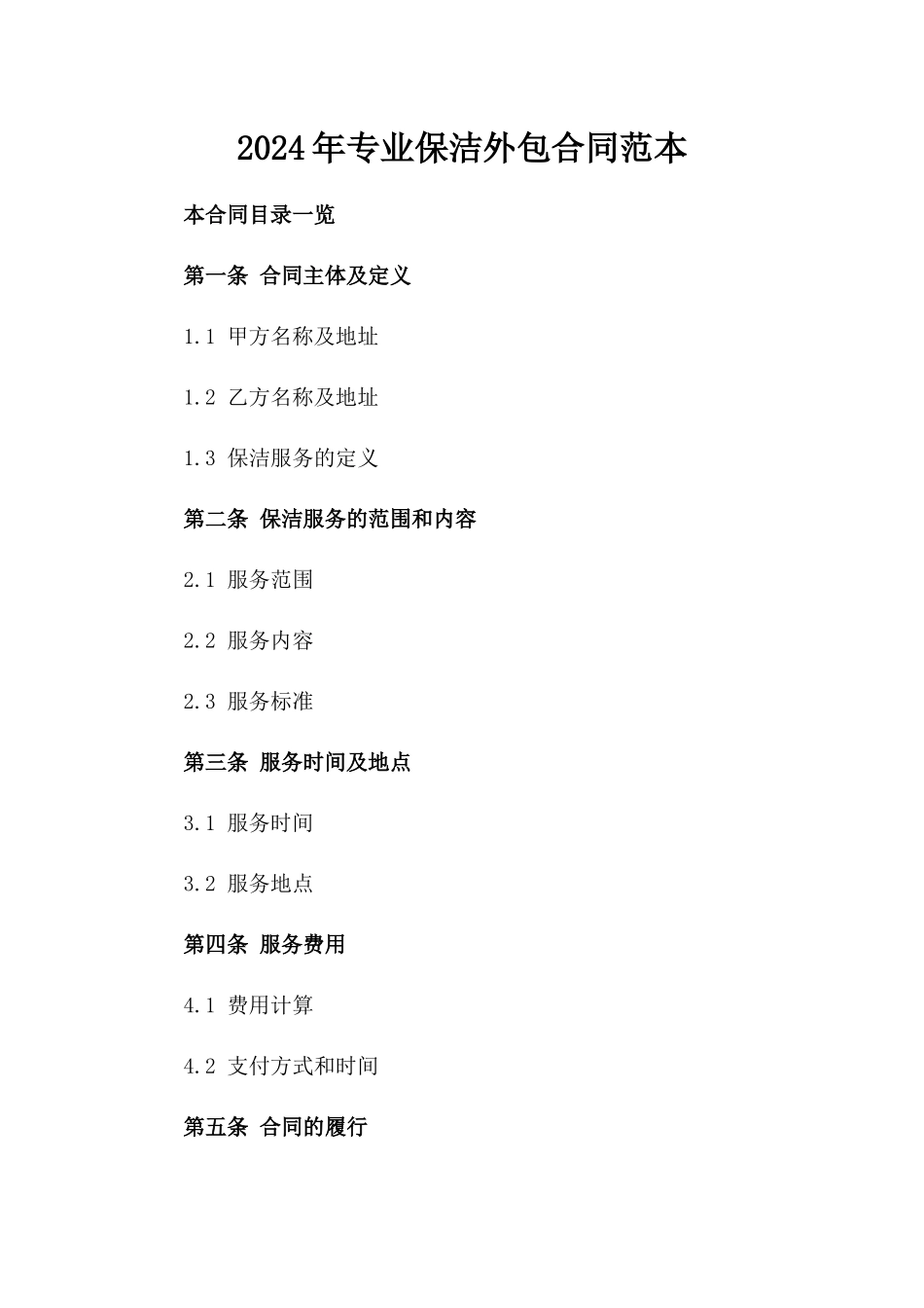 2024年专业保洁外包合同范本_第2页