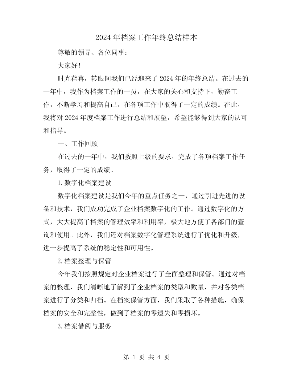 2024年档案工作年终总结样本(2篇) _第1页