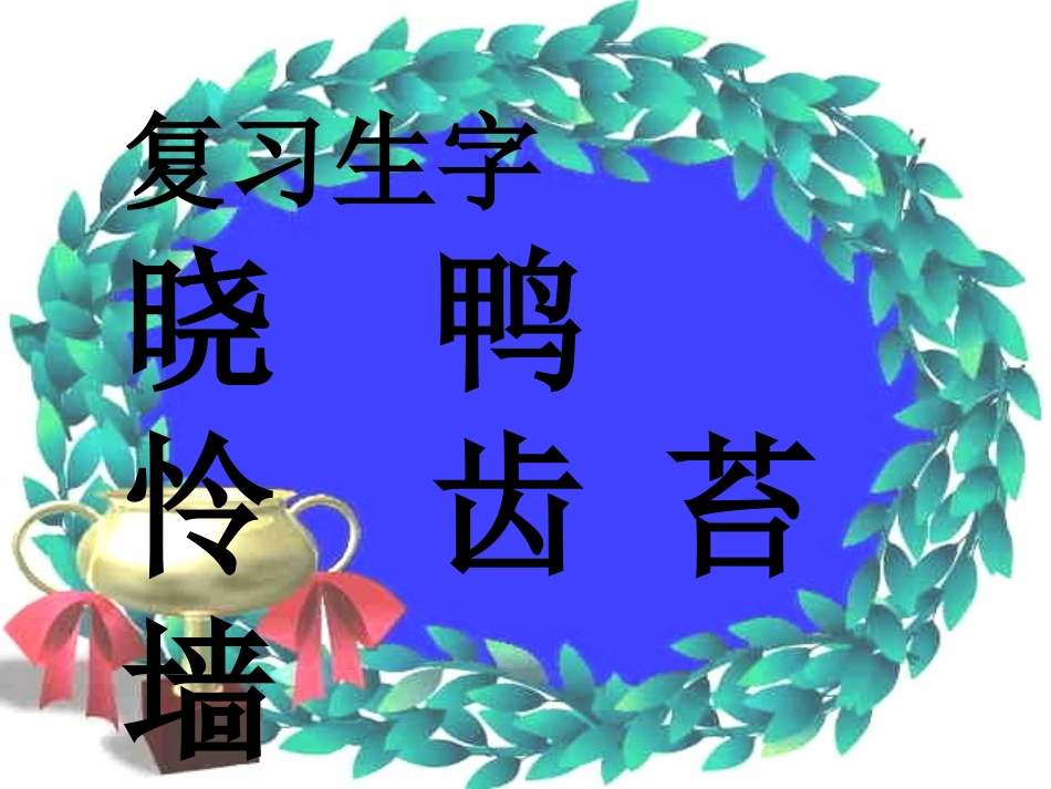 苏教版四年级下册语文《游园不值》课件PPT_第1页