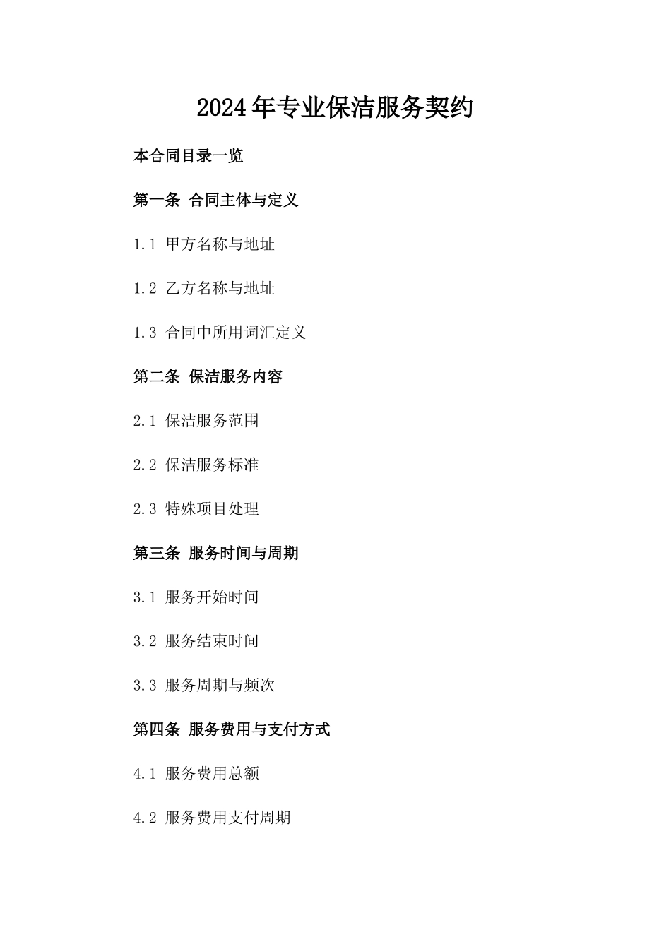 2024年专业保洁服务契约_第2页