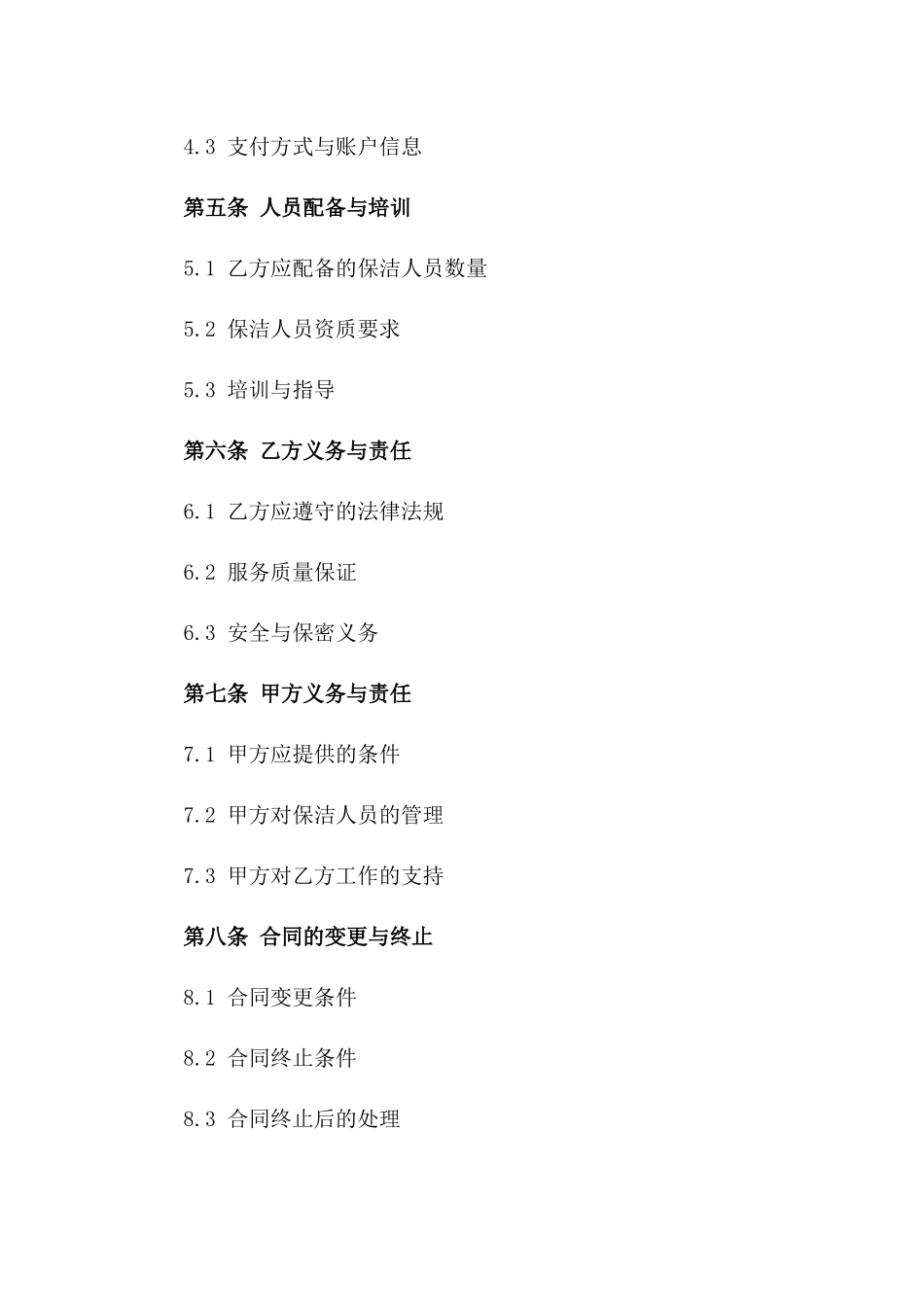 2024年专业保洁服务契约_第3页