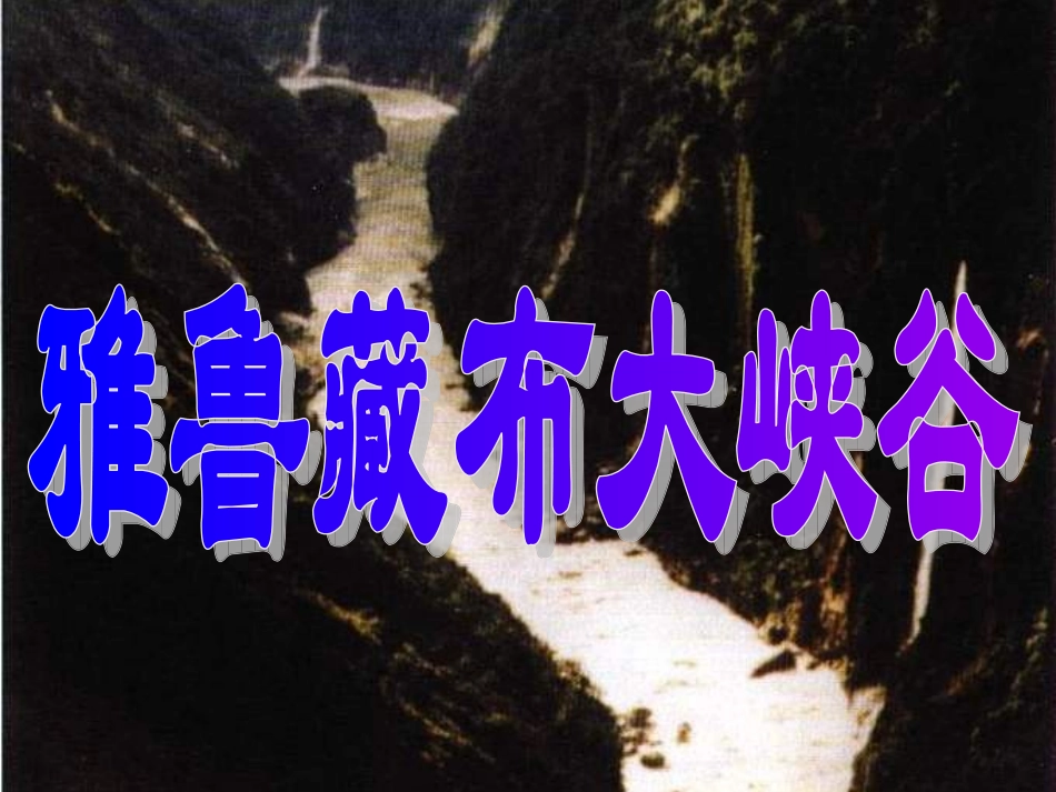 《雅鲁藏布大峡谷》_第1页