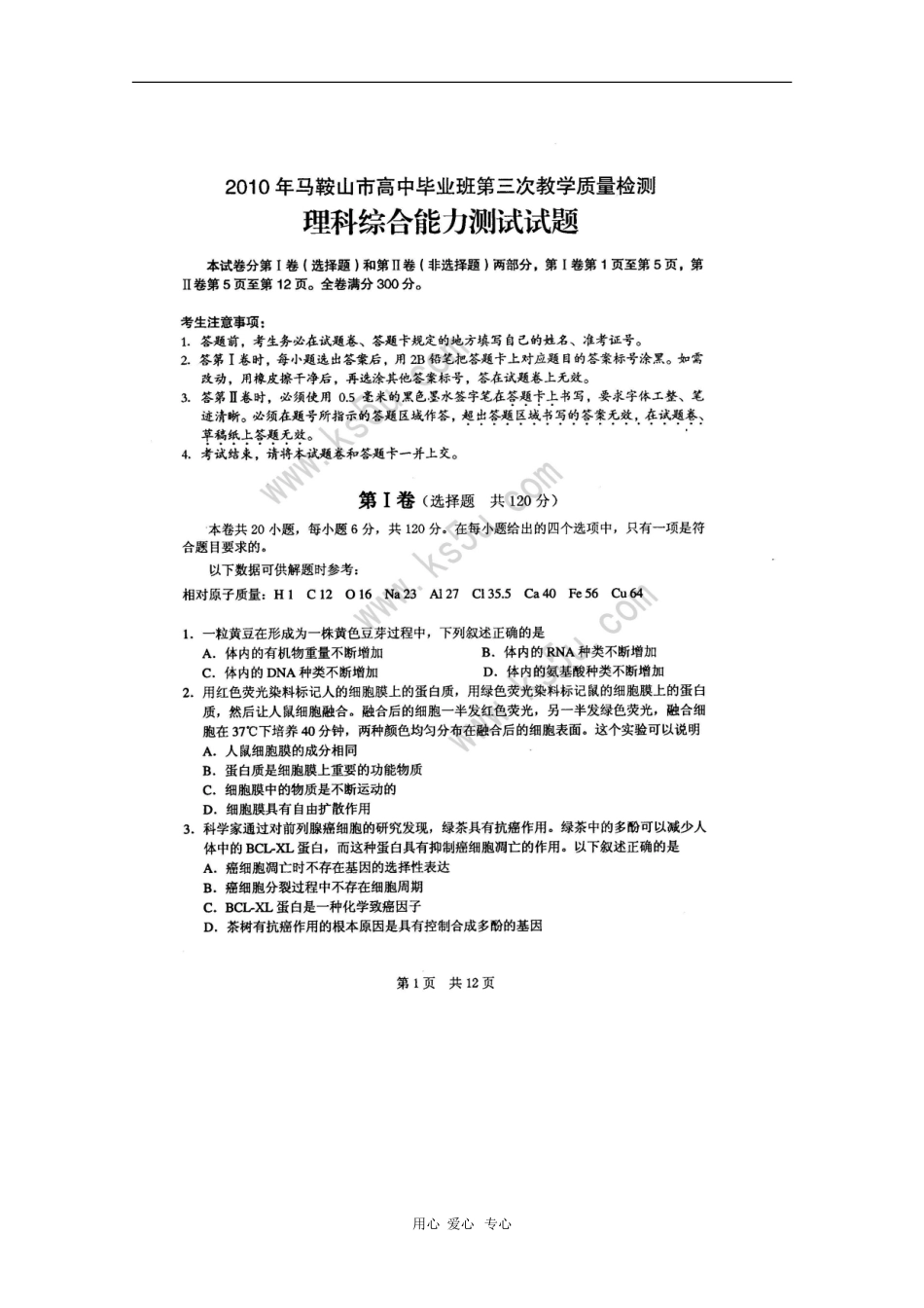 安徽省马鞍山市2010届高三理综第三次质检测试(扫描版)-新人教版_第1页