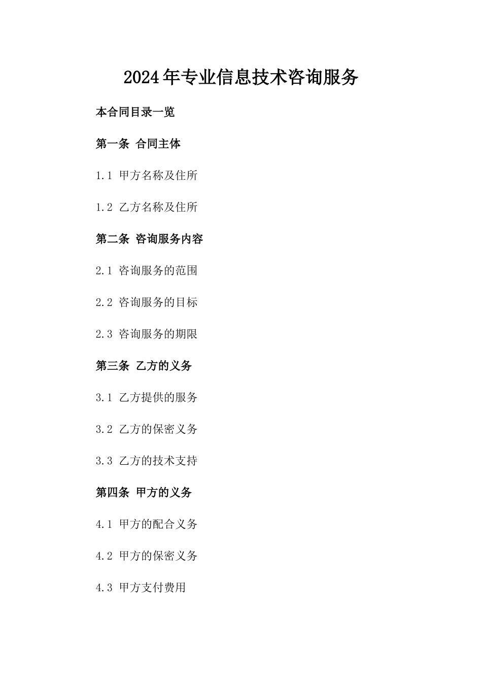 2024年专业信息技术咨询服务_第2页