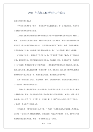 2024年高级工程师年终工作总结