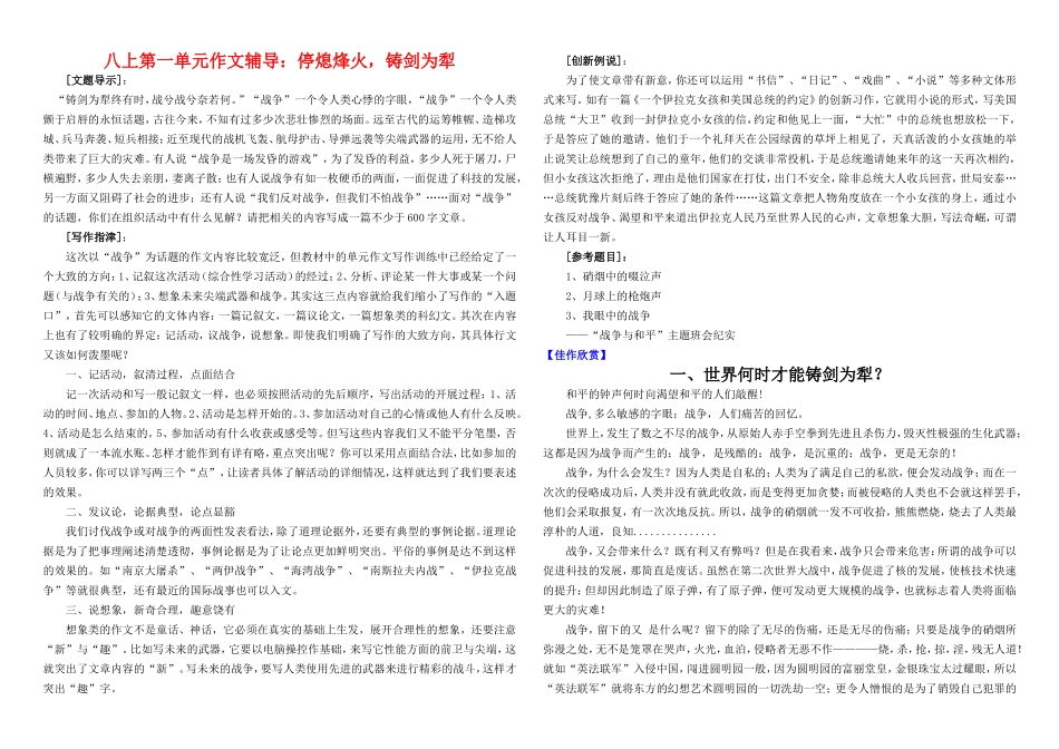 八年级语文上六个单元作文指导与佳作欣赏人教版_第1页